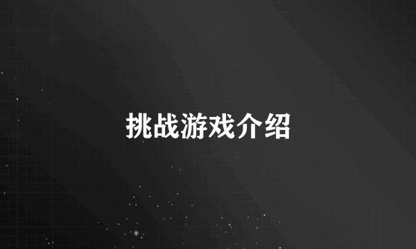 挑战游戏介绍