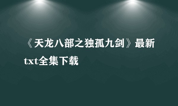 《天龙八部之独孤九剑》最新txt全集下载