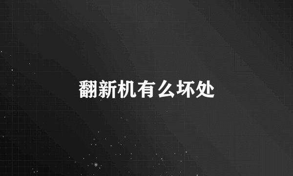翻新机有么坏处