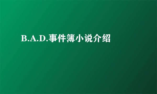 B.A.D.事件簿小说介绍