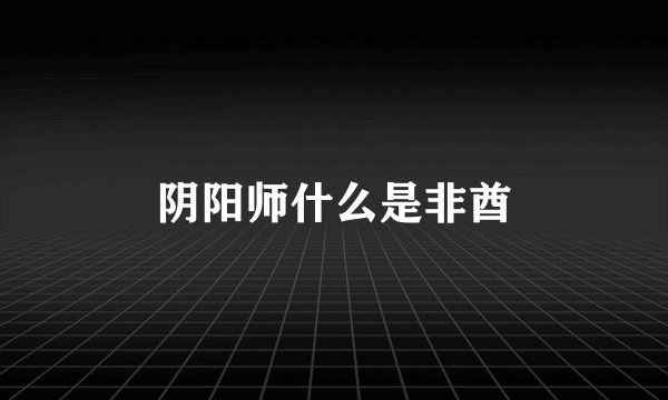 阴阳师什么是非酋