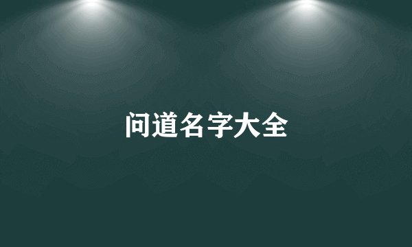 问道名字大全