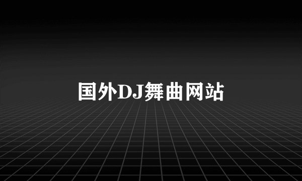 国外DJ舞曲网站