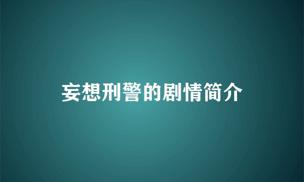 妄想刑警的剧情简介