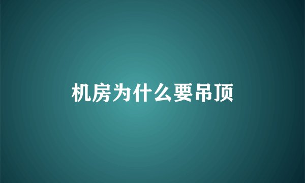 机房为什么要吊顶