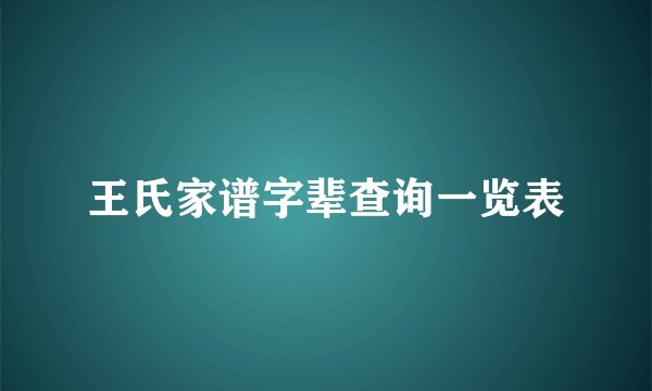 王氏家谱字辈查询一览表