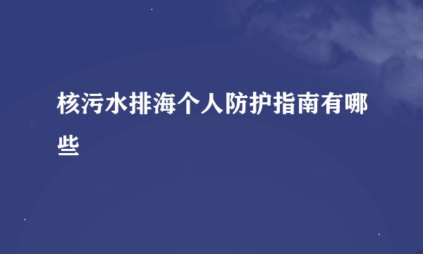 核污水排海个人防护指南有哪些