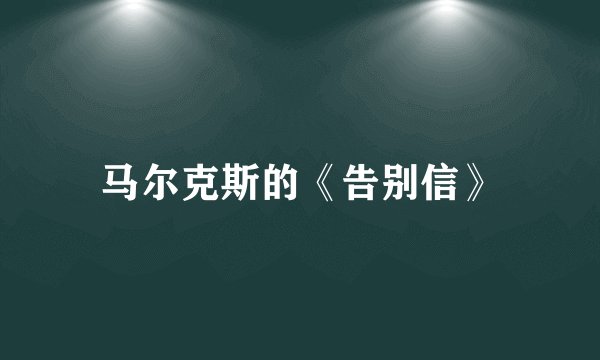 马尔克斯的《告别信》