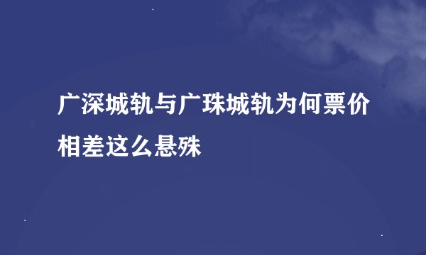 广深城轨与广珠城轨为何票价相差这么悬殊