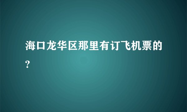 海口龙华区那里有订飞机票的?