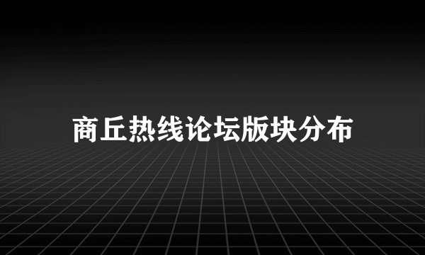 商丘热线论坛版块分布