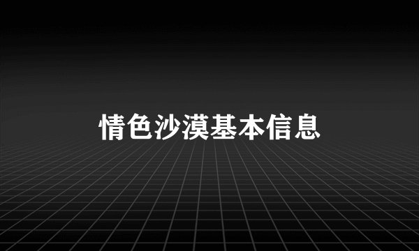 情色沙漠基本信息