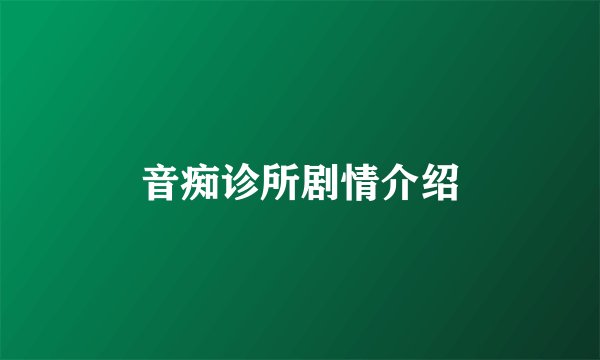 音痴诊所剧情介绍