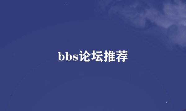 bbs论坛推荐