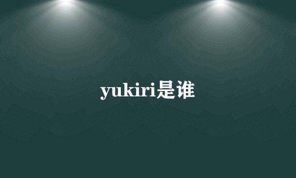yukiri是谁