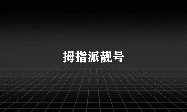 拇指派靓号