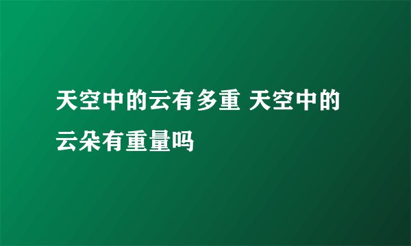 天空中的云有多重 天空中的云朵有重量吗