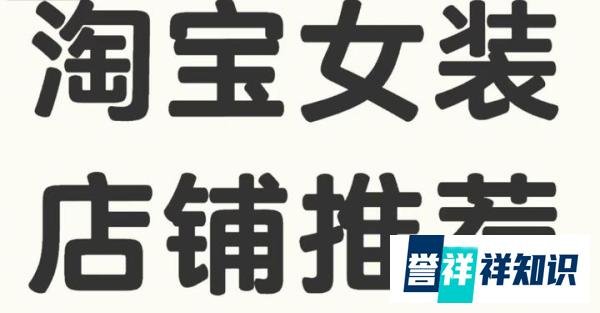 常穿的几家淘宝女装店铺推荐