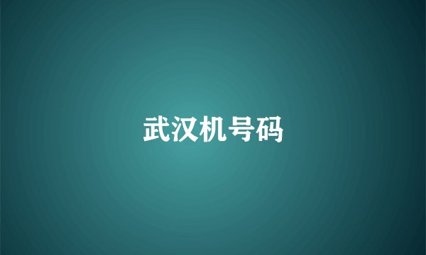 武汉机号码