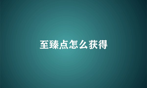 至臻点怎么获得