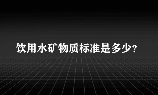 饮用水矿物质标准是多少？