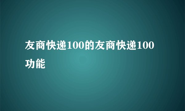 友商快递100的友商快递100功能