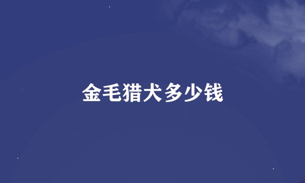 金毛猎犬多少钱