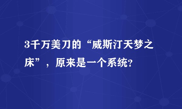 3千万美刀的“威斯汀天梦之床”，原来是一个系统？