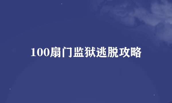 100扇门监狱逃脱攻略