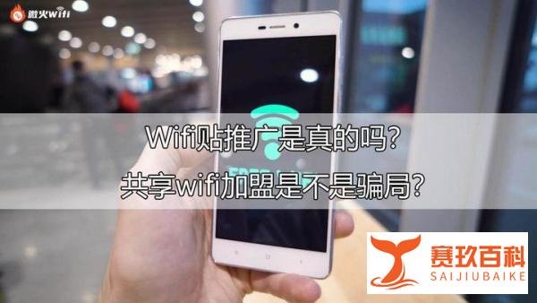Wifi贴推广是否可靠？共享Wifi加盟真的是骗局吗？