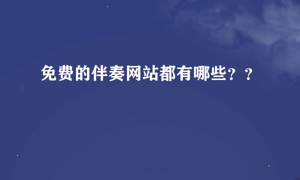 免费的伴奏网站都有哪些？？