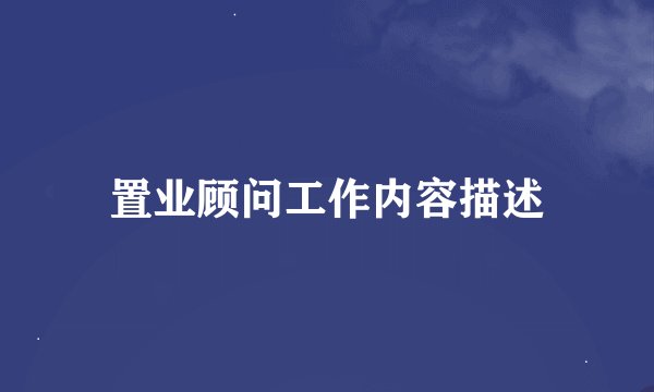 置业顾问工作内容描述