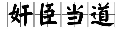 “奸臣当道”下面一句的内容是什么？
