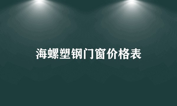 海螺塑钢门窗价格表