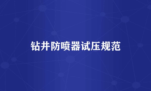 钻井防喷器试压规范