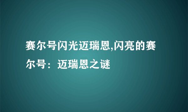 赛尔号闪光迈瑞恩,闪亮的赛尔号：迈瑞恩之谜