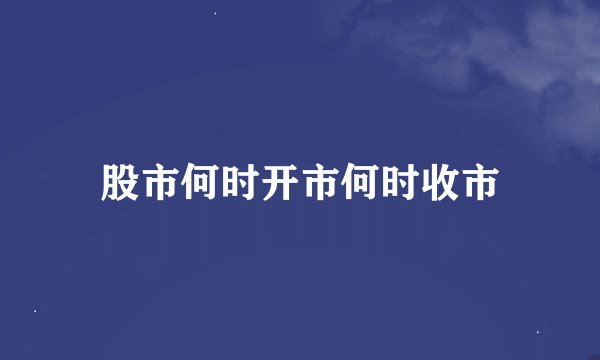 股市何时开市何时收市