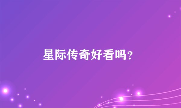 星际传奇好看吗？