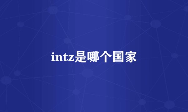 intz是哪个国家