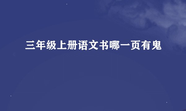 三年级上册语文书哪一页有鬼