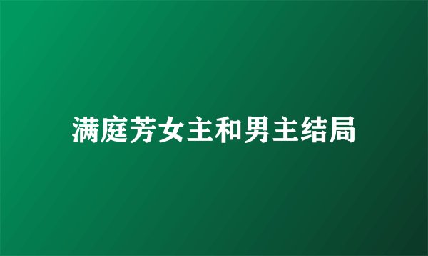 满庭芳女主和男主结局