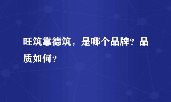 旺筑靠德筑，是哪个品牌？品质如何？