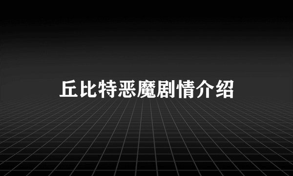 丘比特恶魔剧情介绍