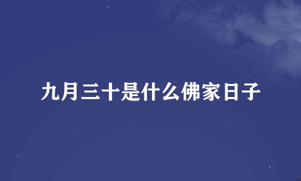 九月三十是什么佛家日子
