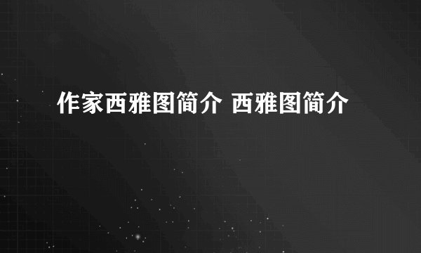 作家西雅图简介 西雅图简介