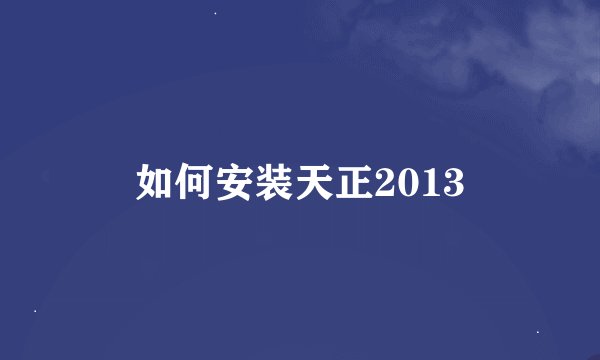 如何安装天正2013