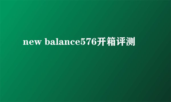 new balance576开箱评测