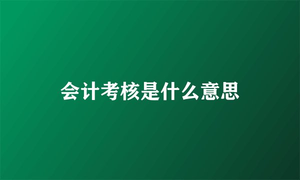 会计考核是什么意思