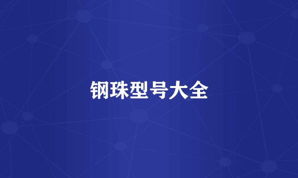 钢珠型号大全