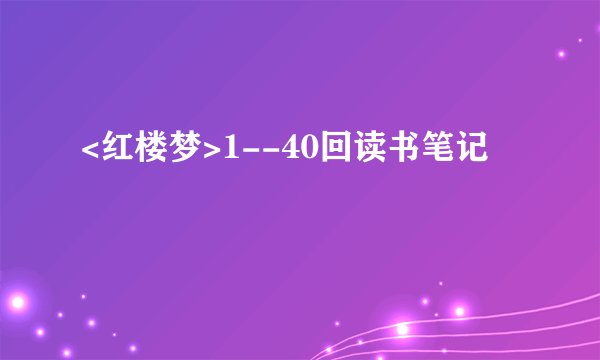 <红楼梦>1--40回读书笔记